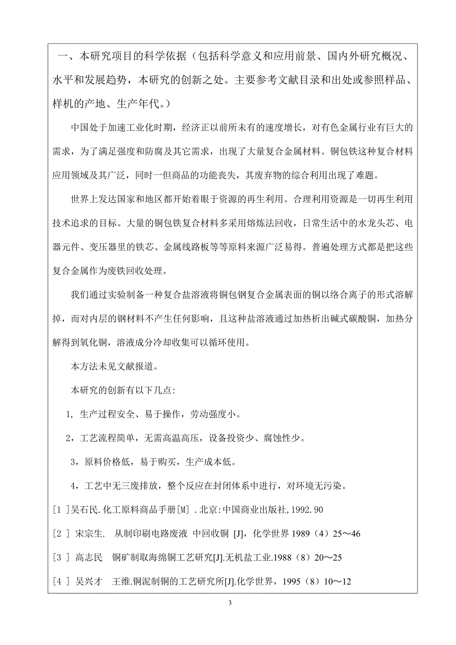 铜包铁分离课题申报书_第3页