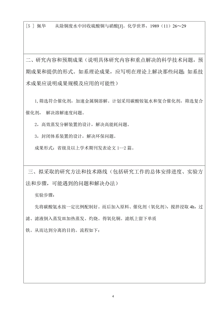 铜包铁分离课题申报书_第4页