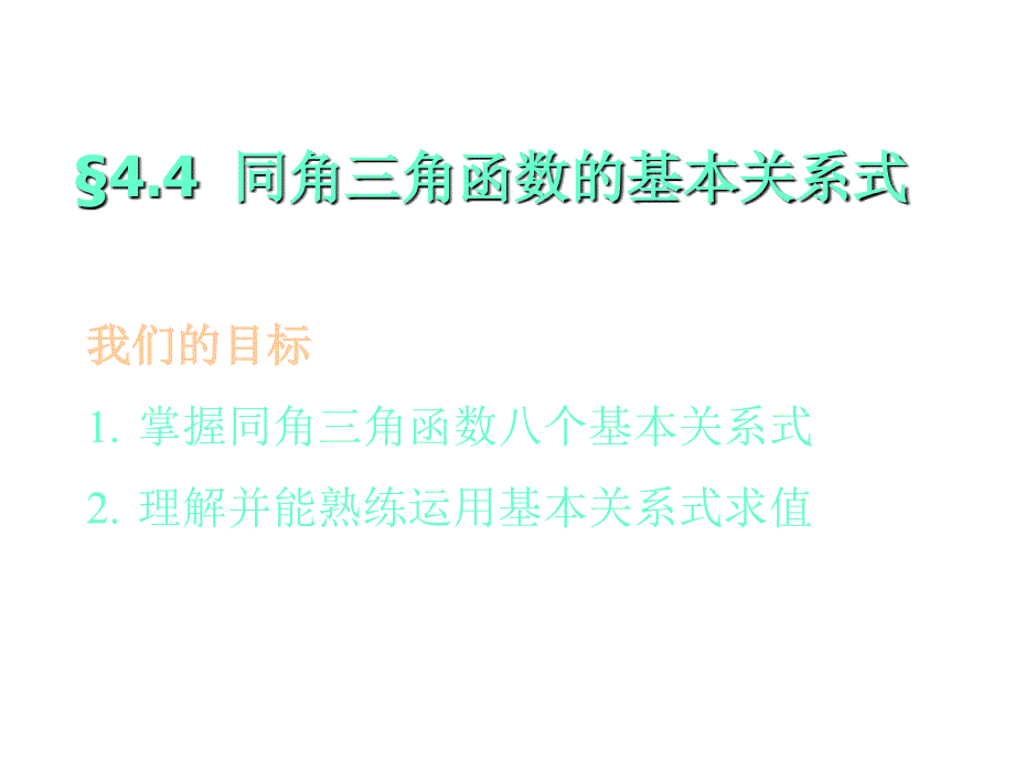 同角三角函数基本性质_第1页