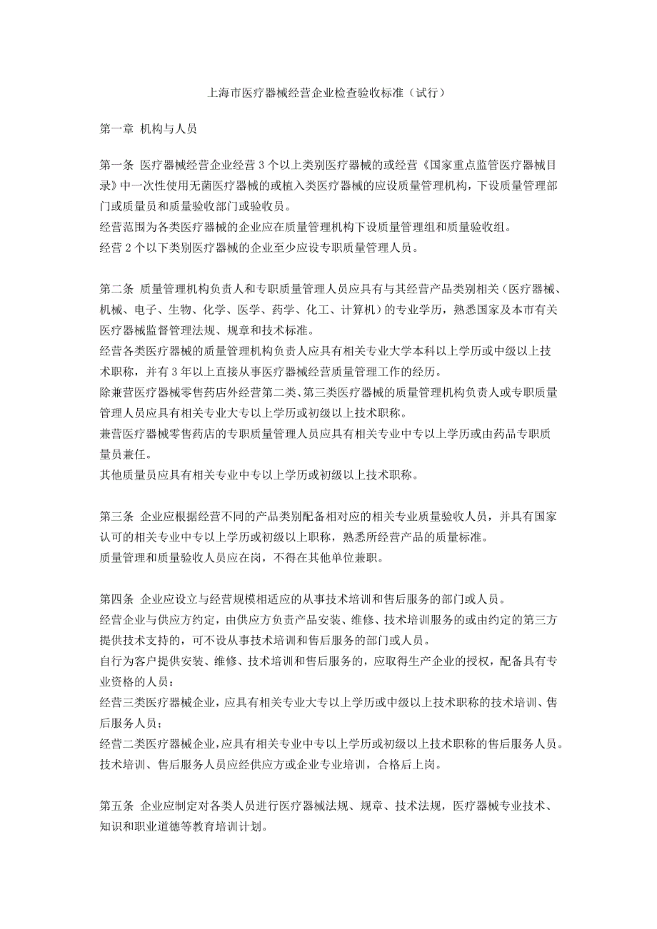 上海市医疗器械经营企业检查验收标准_第1页