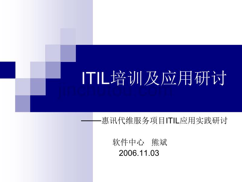 ITIL培训及应用研讨_第1页