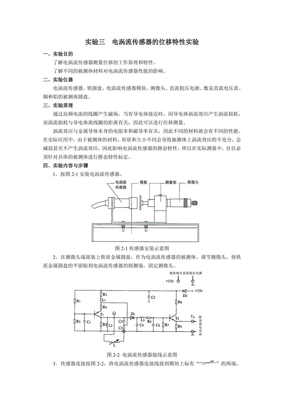 实验三 电涡流传感器的位移特性实验_第1页