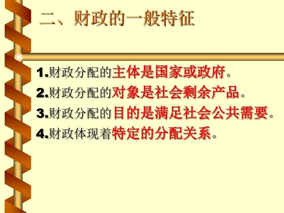 《财政与金融基础知识》 教学课件_第5页