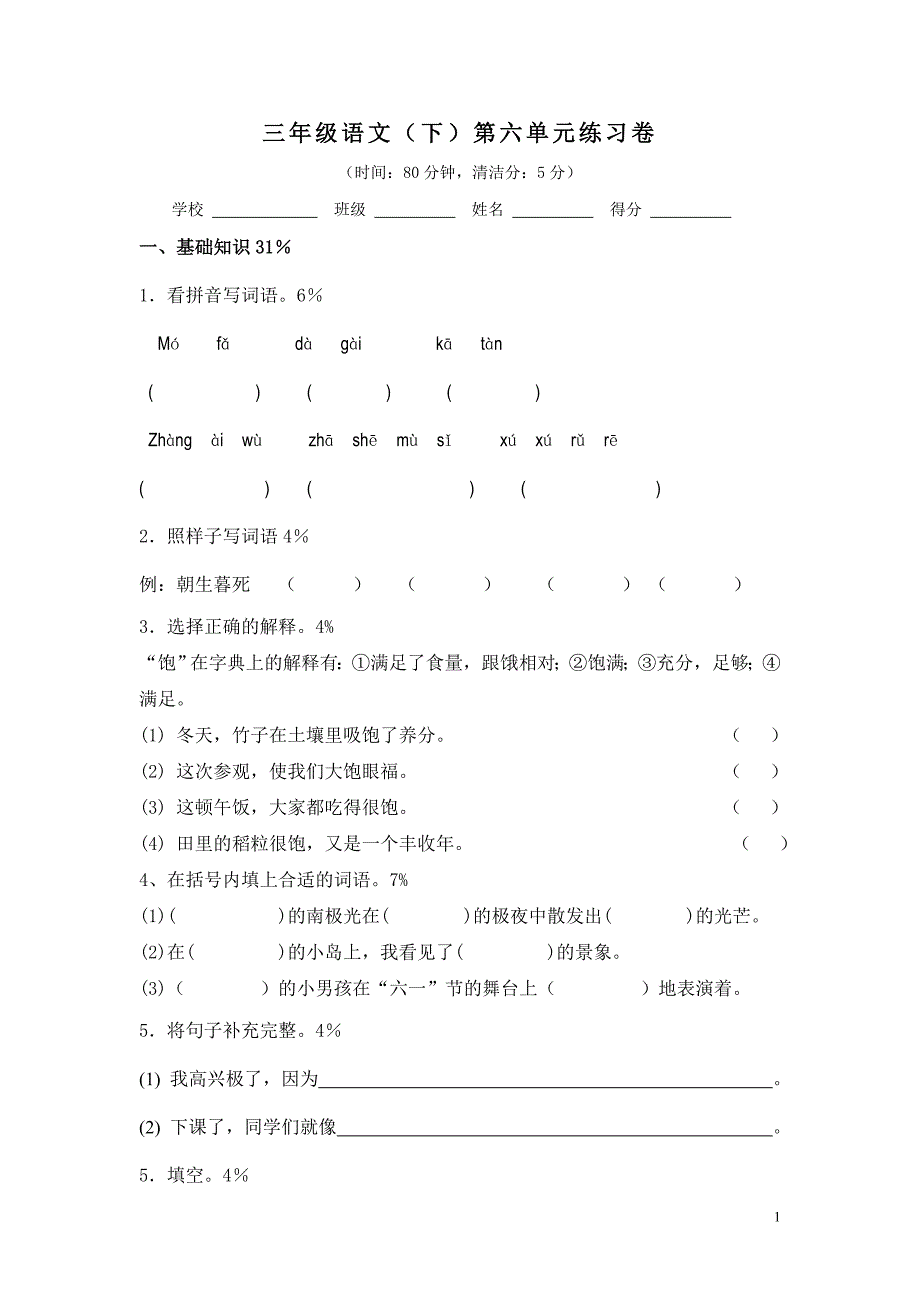 三年级第二学期语文六单元练习卷_第1页