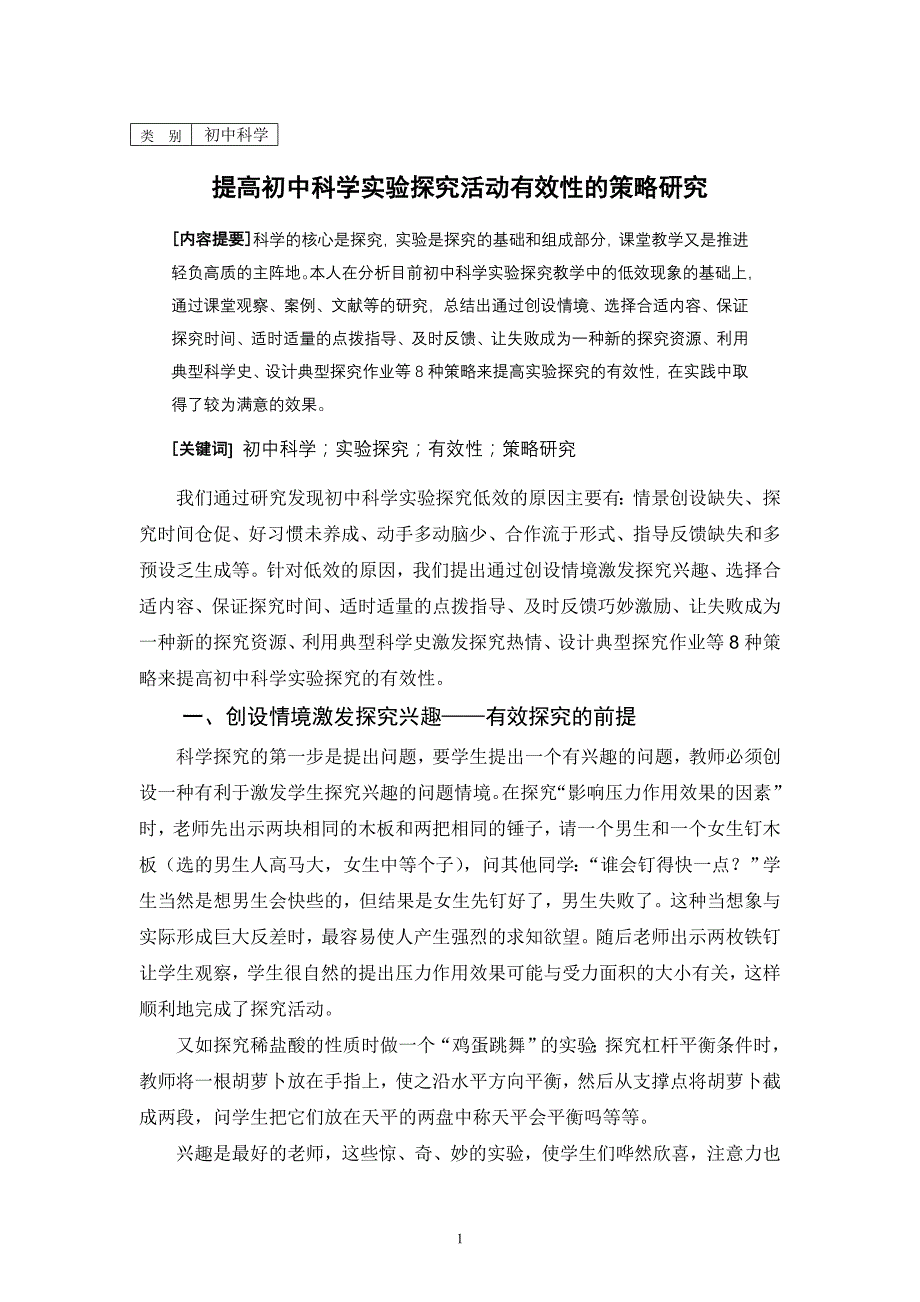 提高初中科学实验探究活动有效性的策略研究_第1页