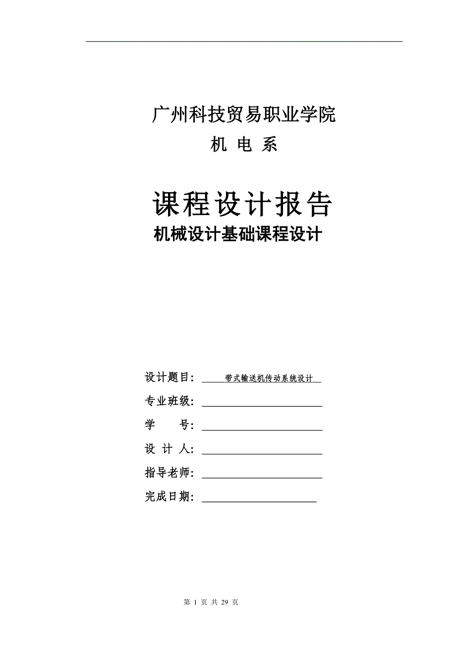 带式输送机传动系统设计(单级直齿圆柱齿轮减速器设计)_第1页