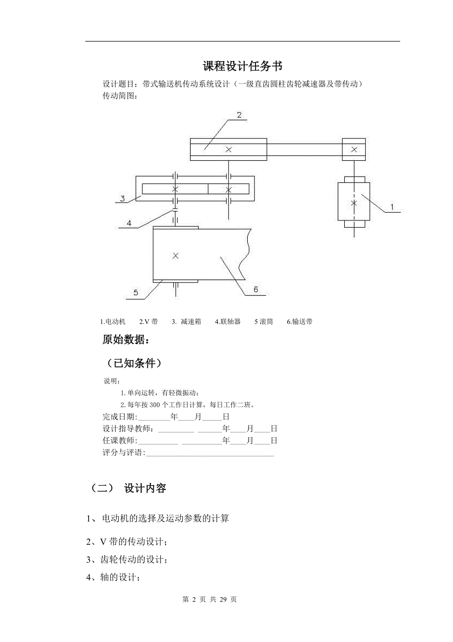 带式输送机传动系统设计(单级直齿圆柱齿轮减速器设计)_第2页