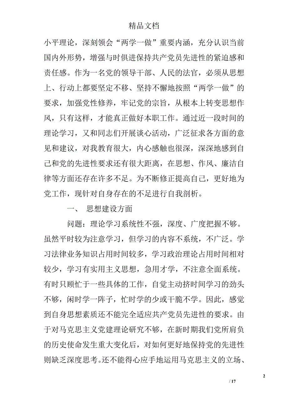 对照《准则》和《条例》党性分析_第2页