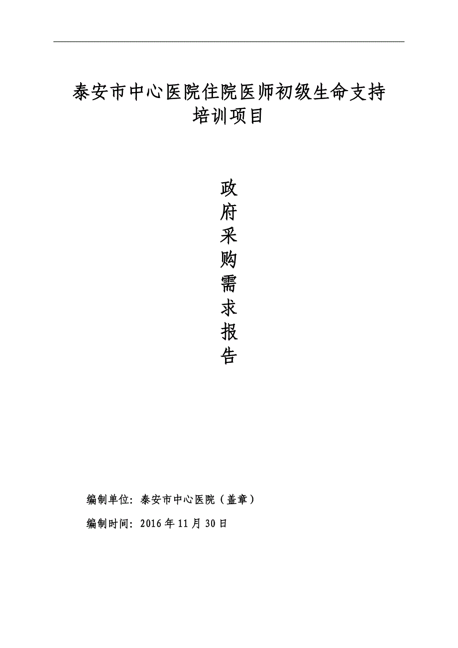 泰安市中心医院住院医师初级生命支持_第1页