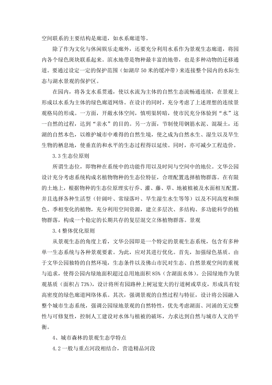 论生态公园城市景观生态规划及城市森林建设——昆山生态森林公园_第3页