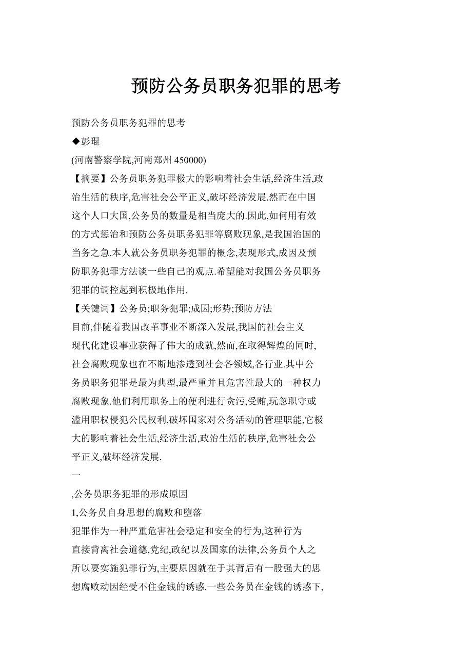 预防公务员职务犯罪的思考_第1页