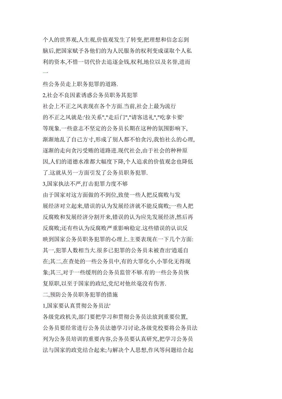 预防公务员职务犯罪的思考_第2页