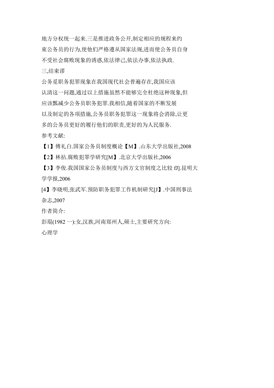 预防公务员职务犯罪的思考_第4页