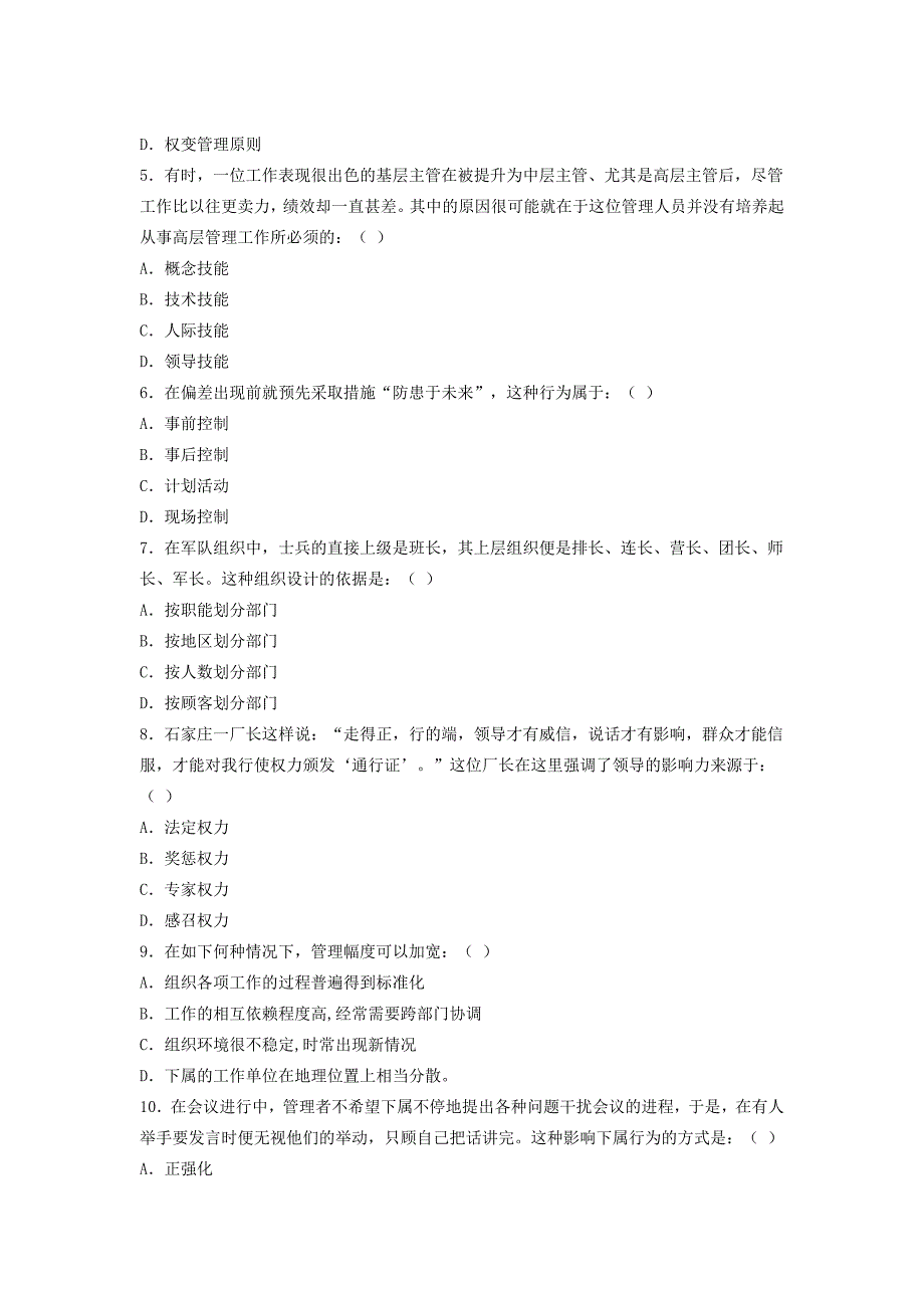 管理学习题集单项选择题集1_第2页