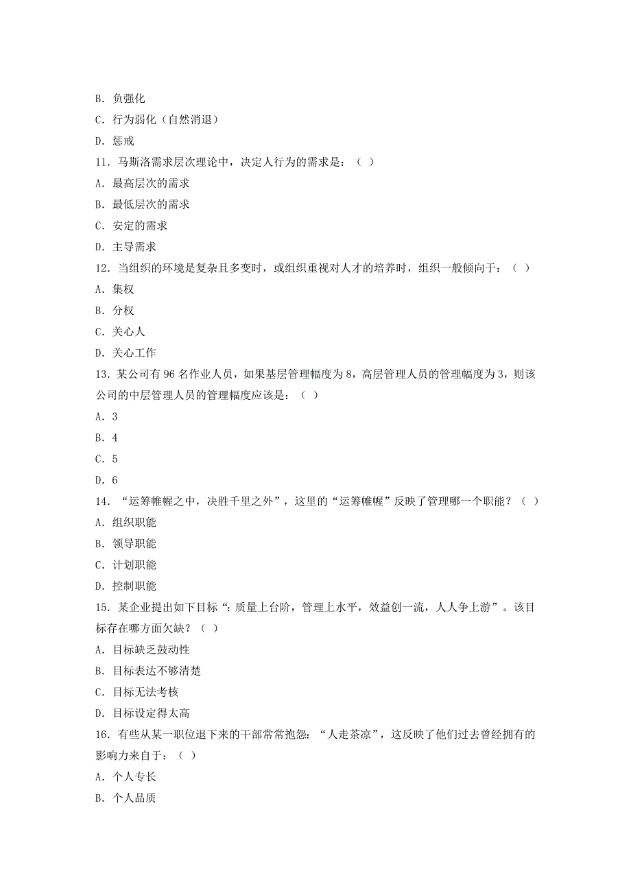 管理学习题集单项选择题集1_第3页