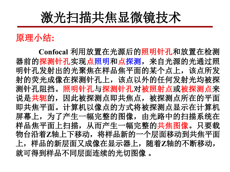 激光扫描共焦显微镜技术_第3页