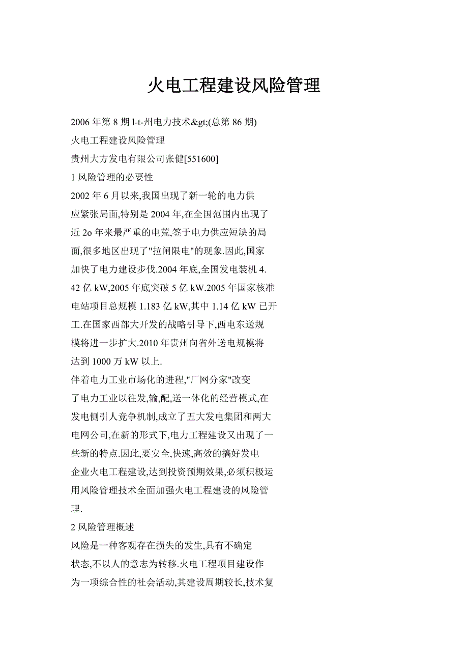 火电工程建设风险管理_第1页