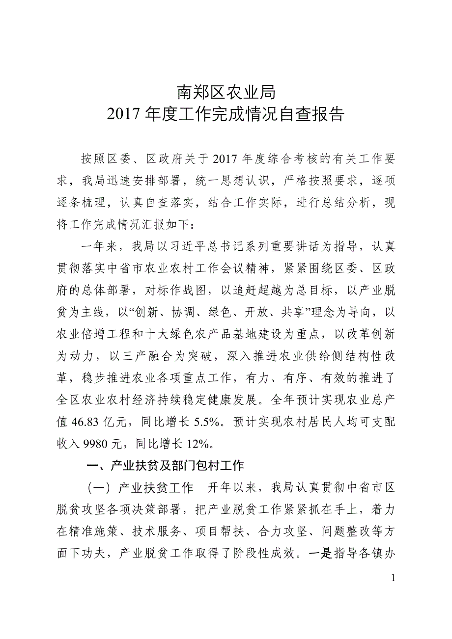 南郑区农业局2017年工作自查报告_第1页