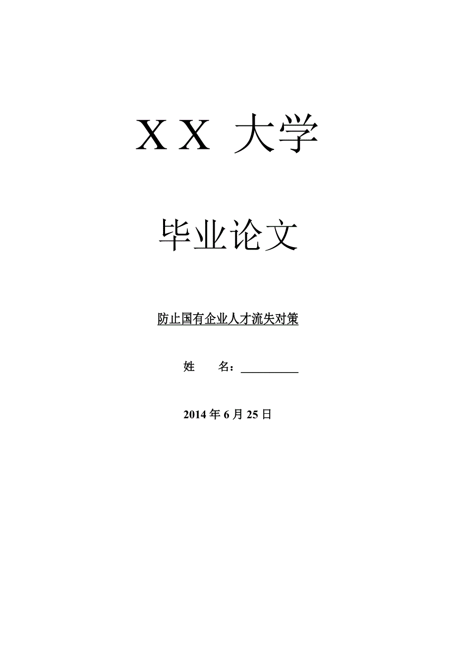 人力资源管理毕业论文防止国有企业人才流失对策_第1页