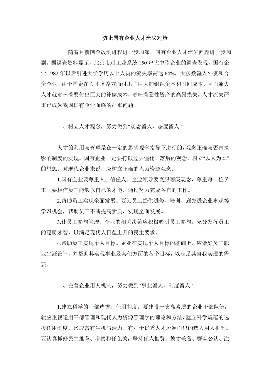 人力资源管理毕业论文防止国有企业人才流失对策_第2页