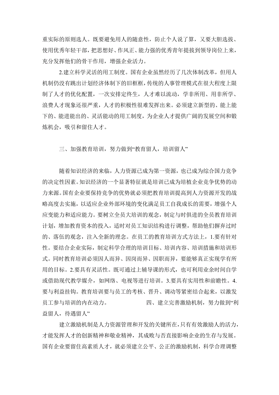 人力资源管理毕业论文防止国有企业人才流失对策_第3页