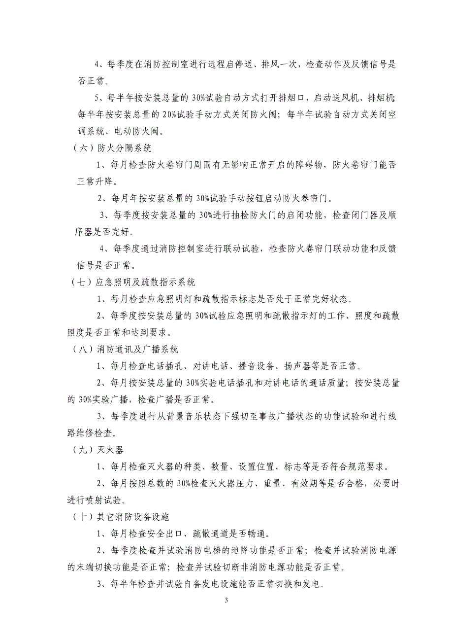 重庆工商大学慧智楼消防设备设施维修保养方案_第3页