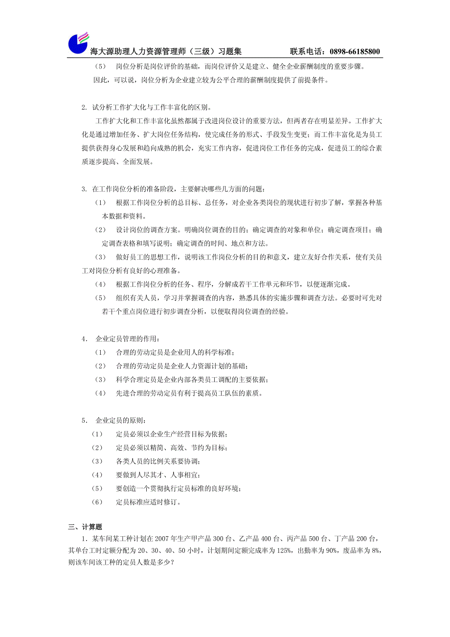 海大源助理人力资源管理师(三级)习题集_第3页