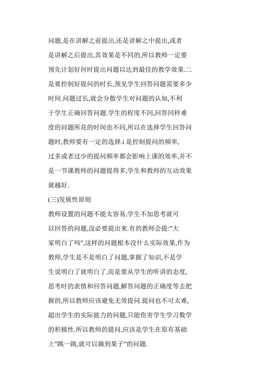 对初中数学教学有效提问的思考_第2页