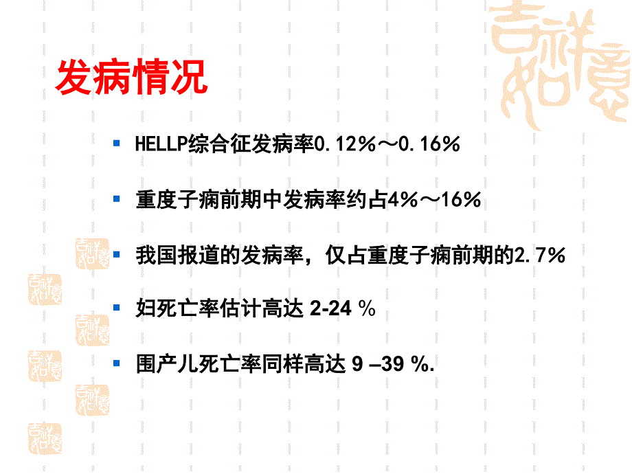 hllp综合征的麻醉处理(2010423)_第3页