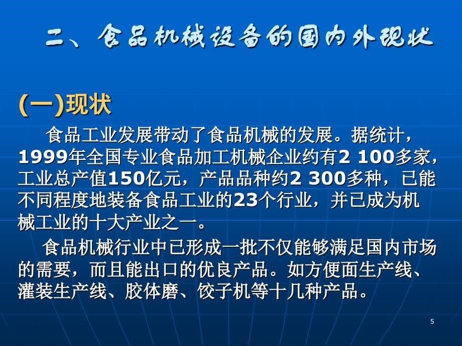 食品机械与设备课程_第5页