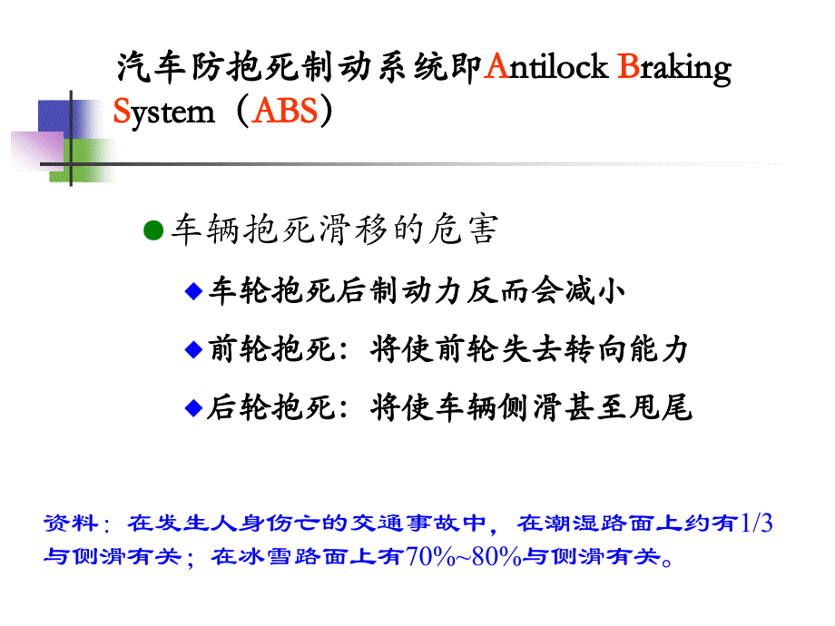 汽车底盘电控技术-1-ABS_第1页