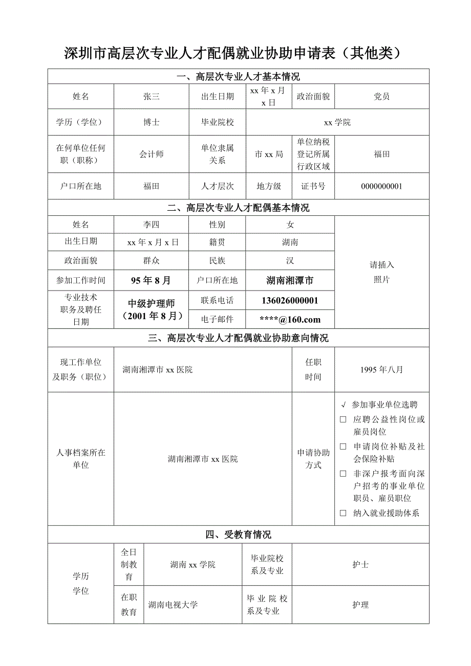 深圳市高层次专业人才配偶就业协助申请表（其他类）_第1页