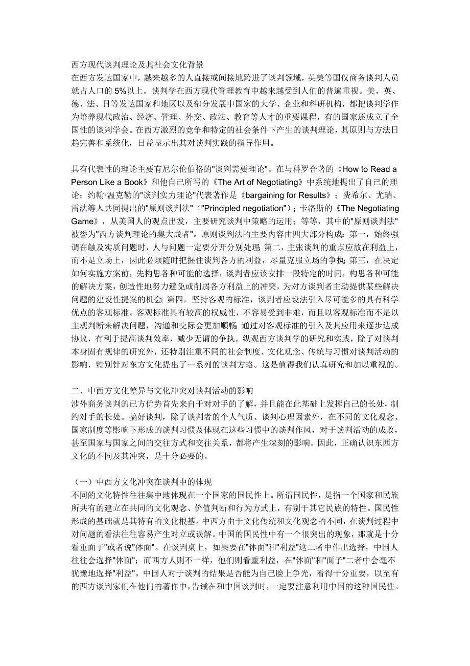 西方现代谈判理论及其社会文化背景_第1页