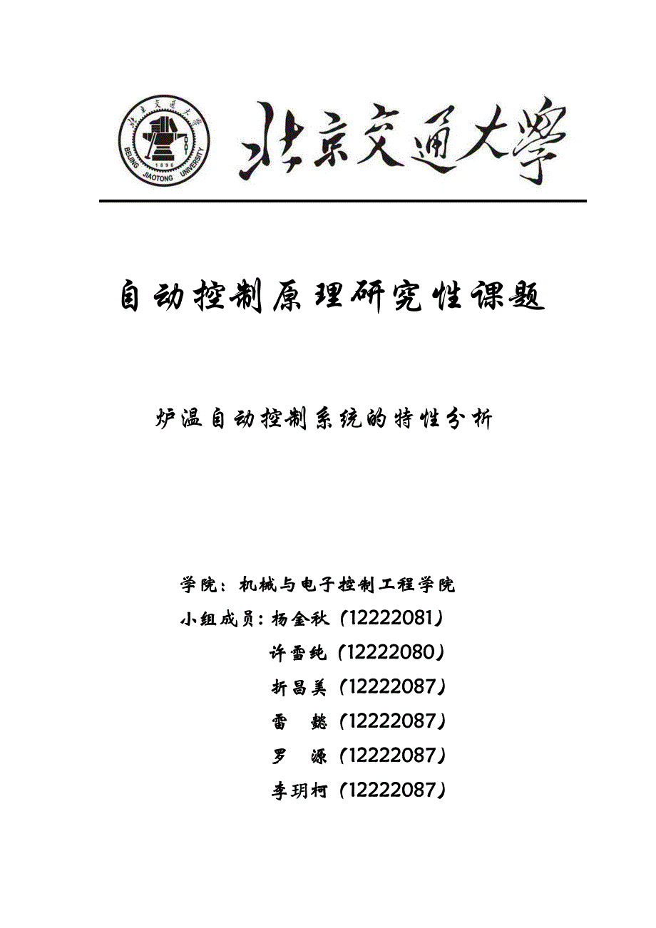 自动控制原理研究性课题报告--炉温自动控制系统_第1页