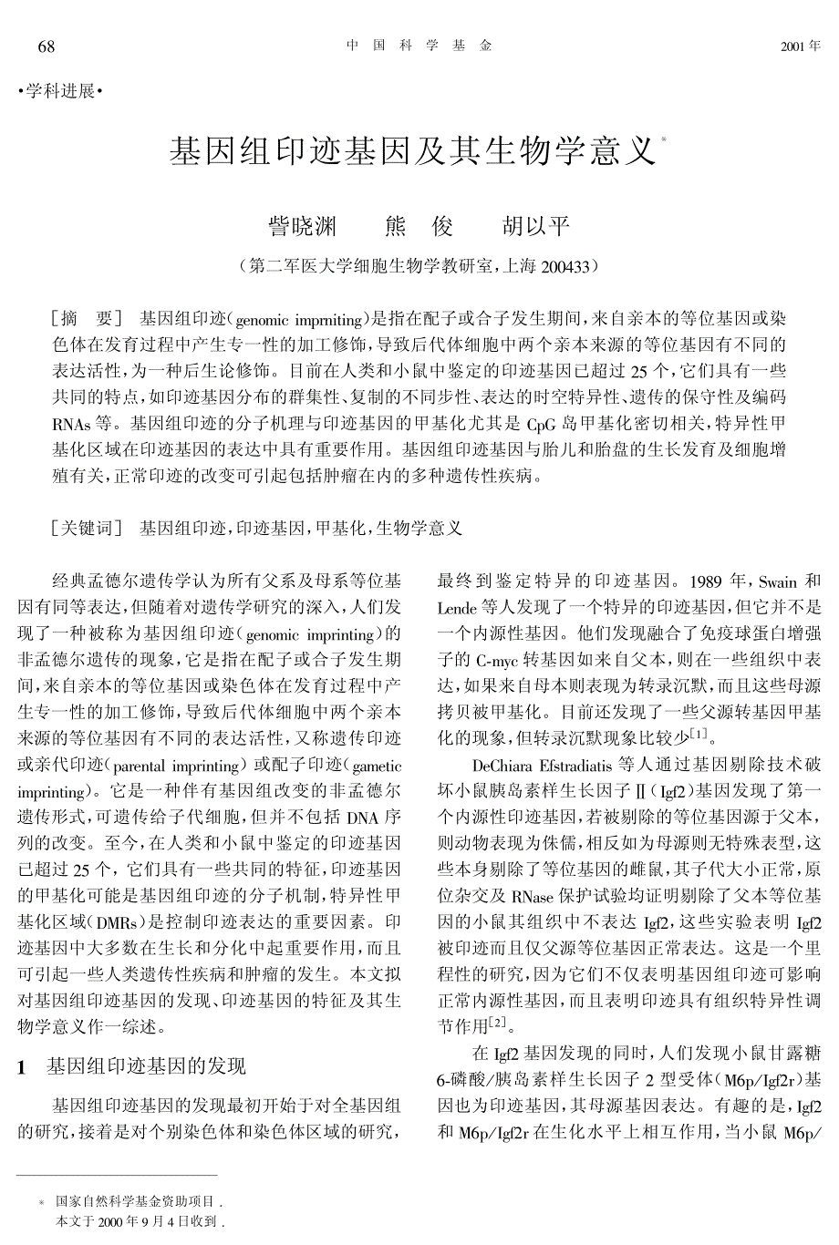 基因组印迹基因及其生物学意义_第1页