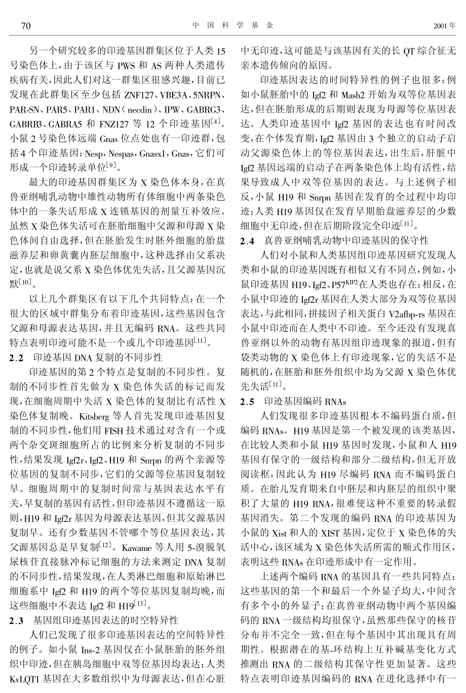 基因组印迹基因及其生物学意义_第3页