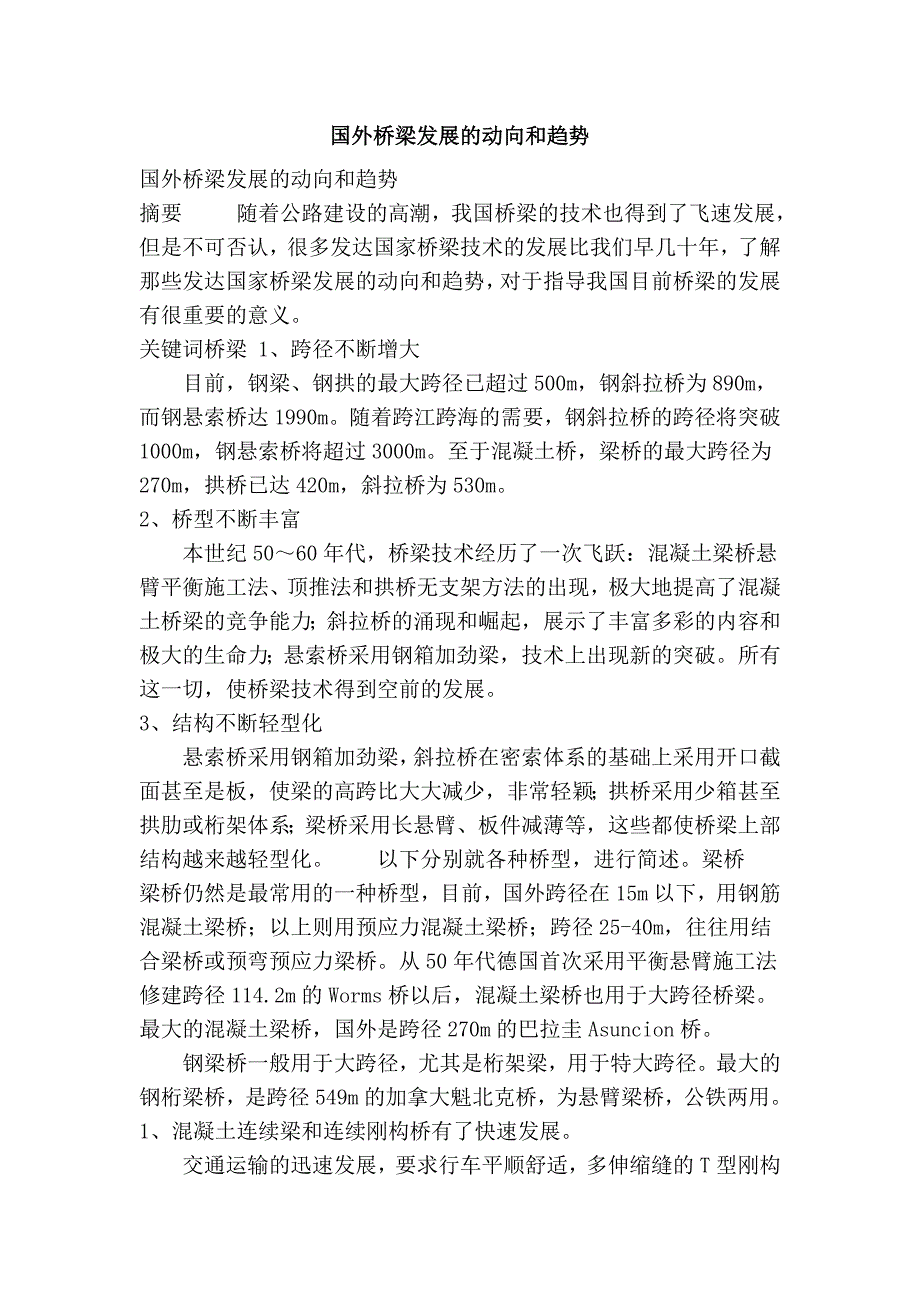 国外桥梁发展的动向和趋势_第1页