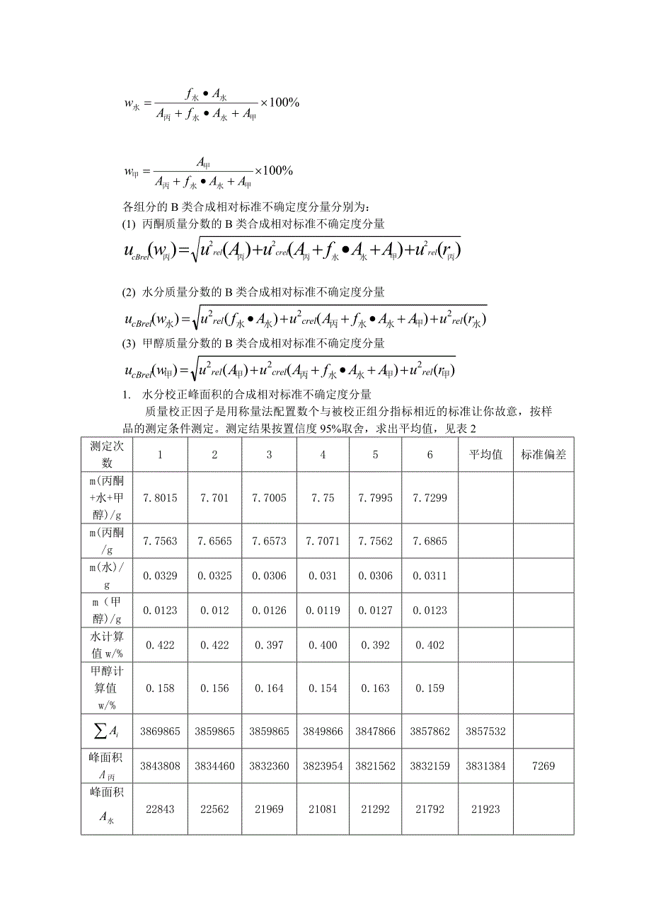 丙酮质量分数不确定度评定_第3页