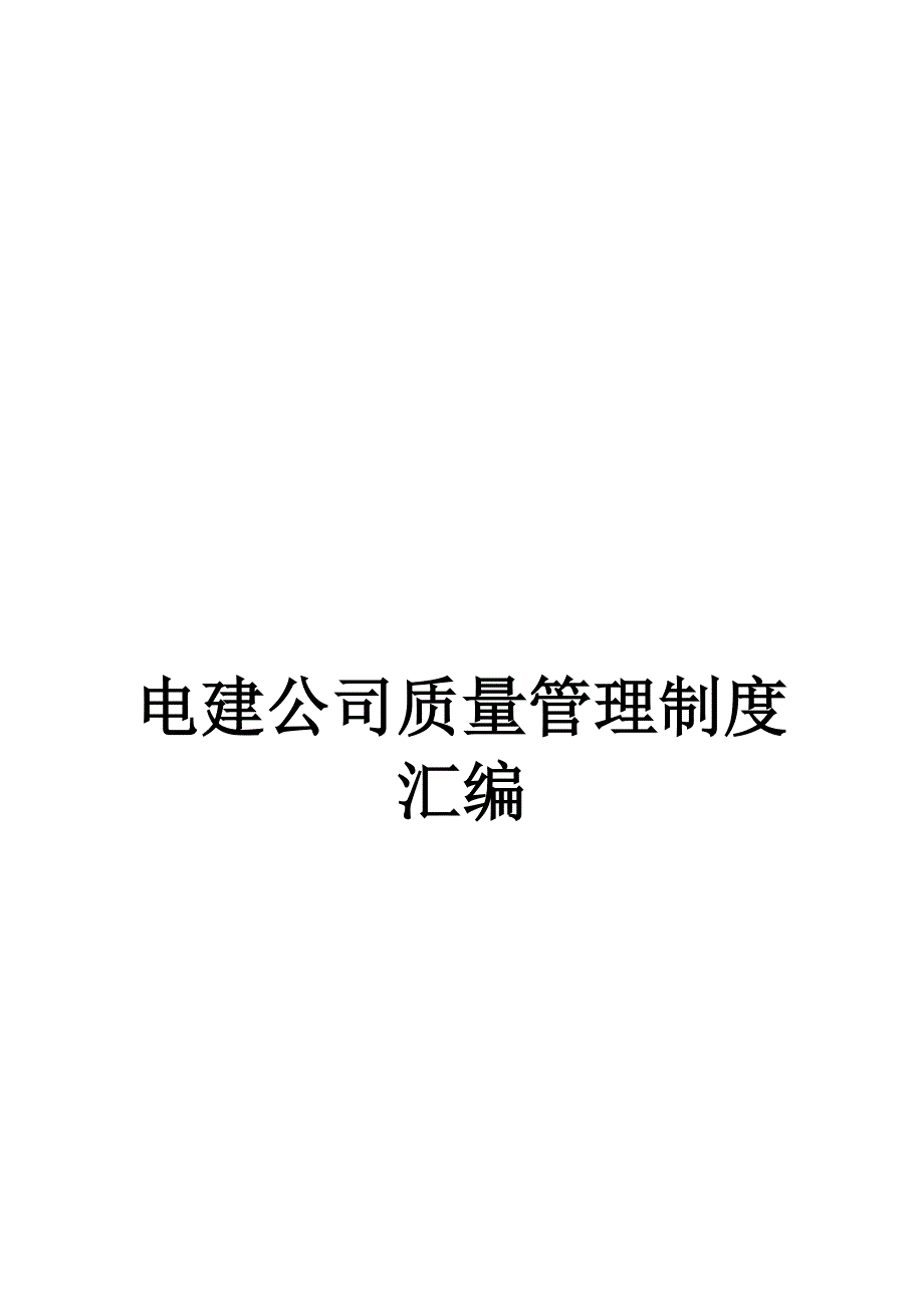 电建公司质量管理制度汇编_第1页
