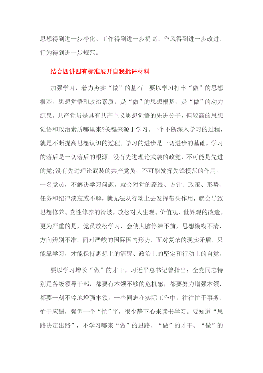 结合四讲四有标准展开自我批评材料_第4页