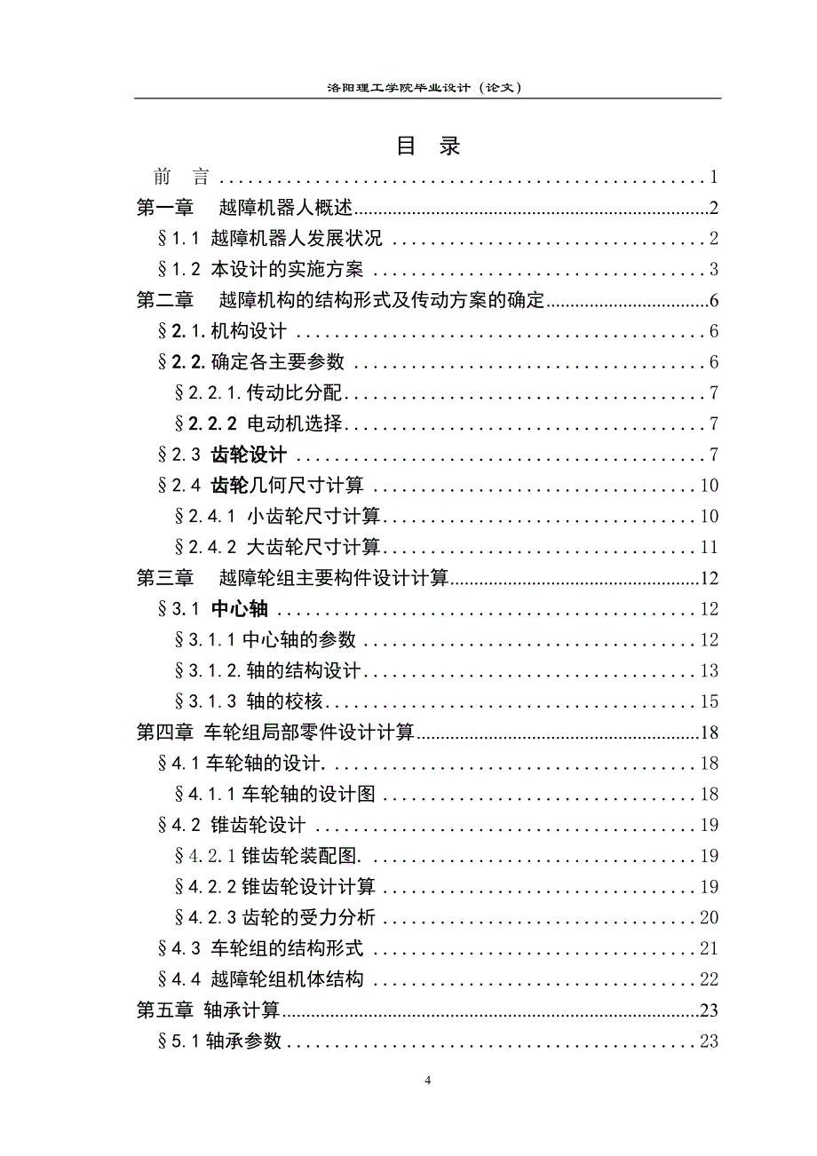 毕业设计论文--机器人链式(行星)越障轮组机构设计_第4页