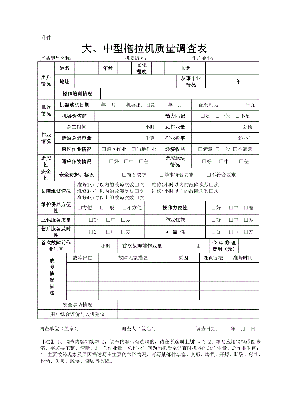 中型拖拉机质量调查表_第1页