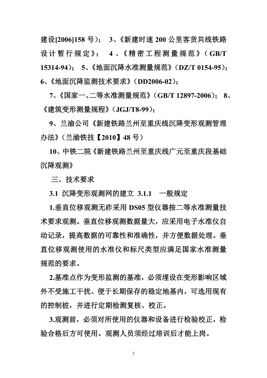 隧道沉降观测规范_第2页