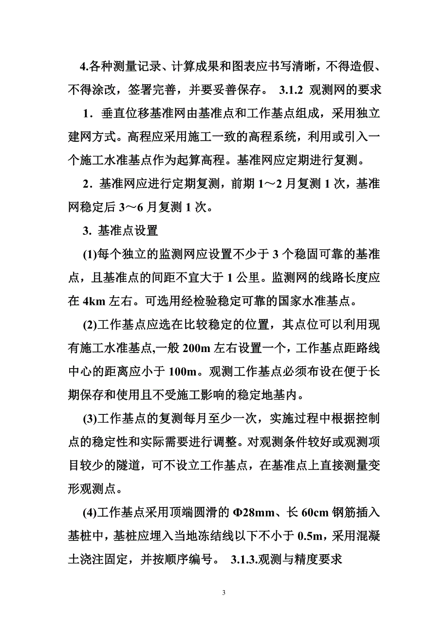 隧道沉降观测规范_第3页