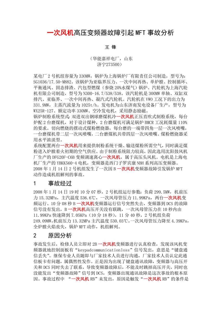 一次风机高压变频器故障引起MFT事故分析_第1页