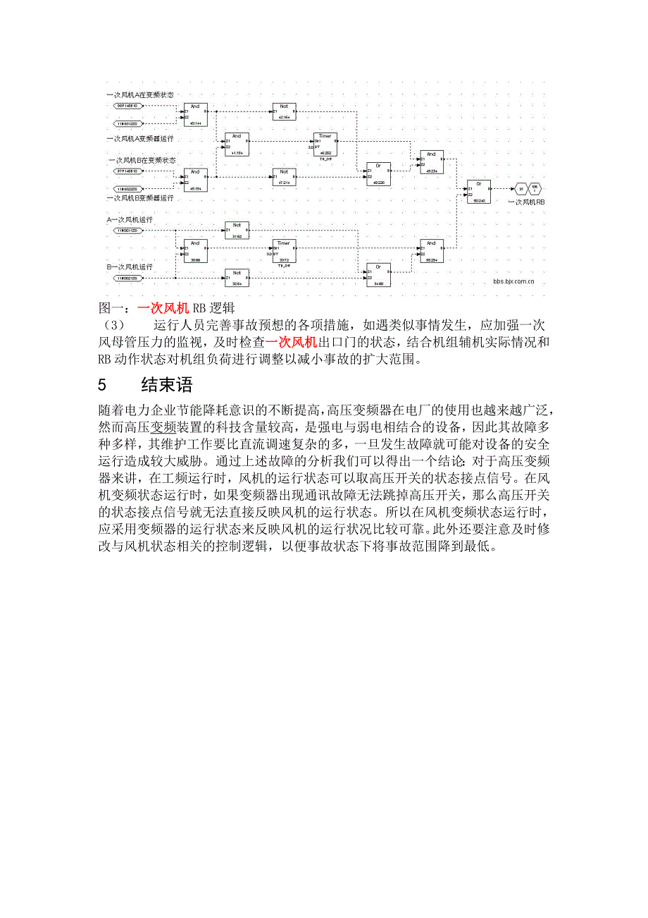 一次风机高压变频器故障引起MFT事故分析_第3页