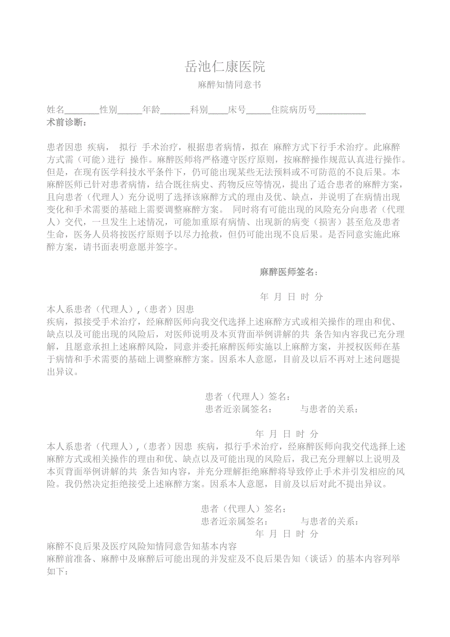 岳池仁康医院麻醉知情同意书_第1页