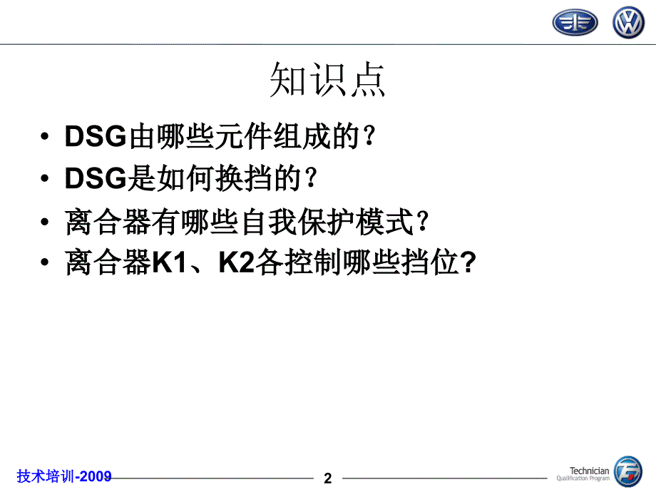 资深服务顾问培训教案8-dsg6液压双离合器_第2页