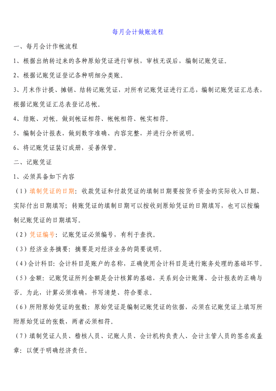 每月会计做账流程材料_第1页