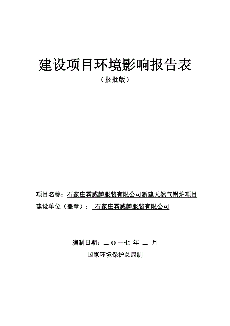 环境影响评价报告公示：新建天然气锅炉项目环评报告_第1页